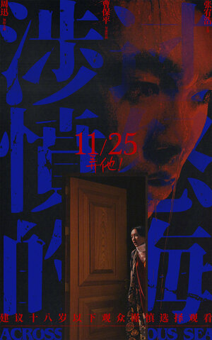 Постер: (Сквозь море ярости, 2023 - вся информация о фильме на FilmNavi.ru