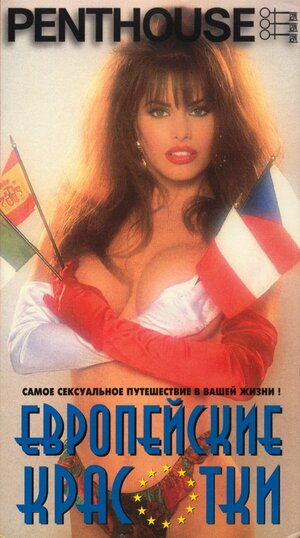 Постер: (Penthouse: Европейские красотки, 1995 - вся информация о фильме на FilmNavi.ru