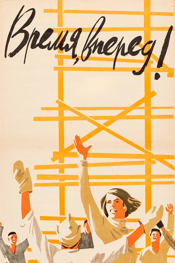 Время, вперед! (1965)