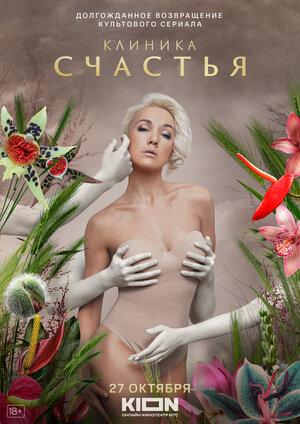 Постер: (Клиника счастья, 2021 - вся информация о сериале на FilmNavi.ru