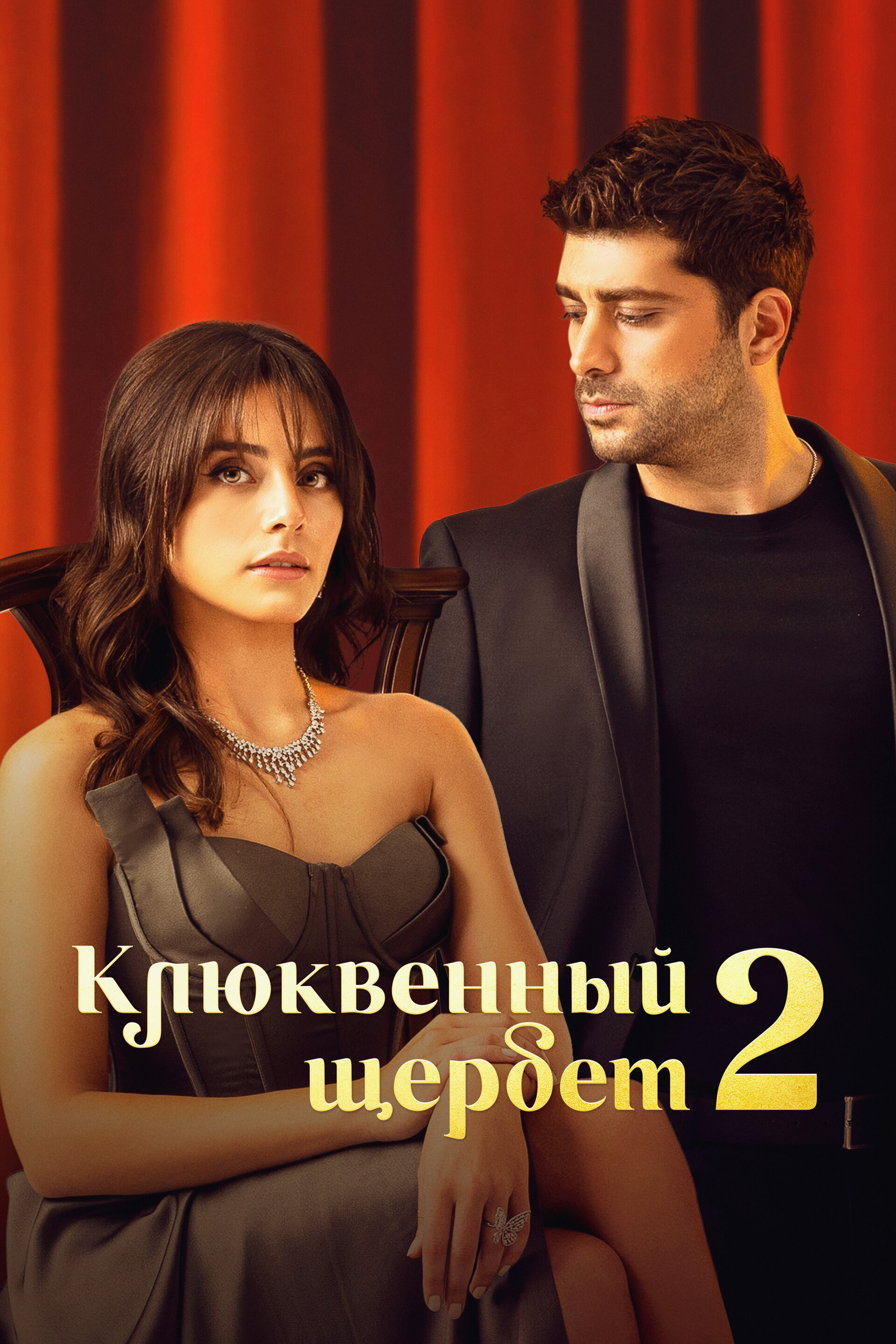 Постеры: Клюквенный щербет / Постер сериала «Клюквенный щербет» (2022 ...