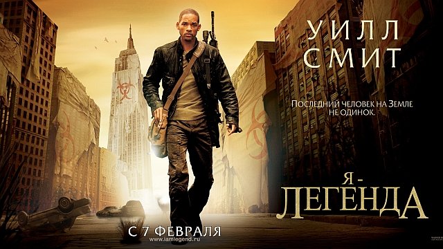 Триллер «Я — легенда» будет перезапущен — Новости на Кинопоиске