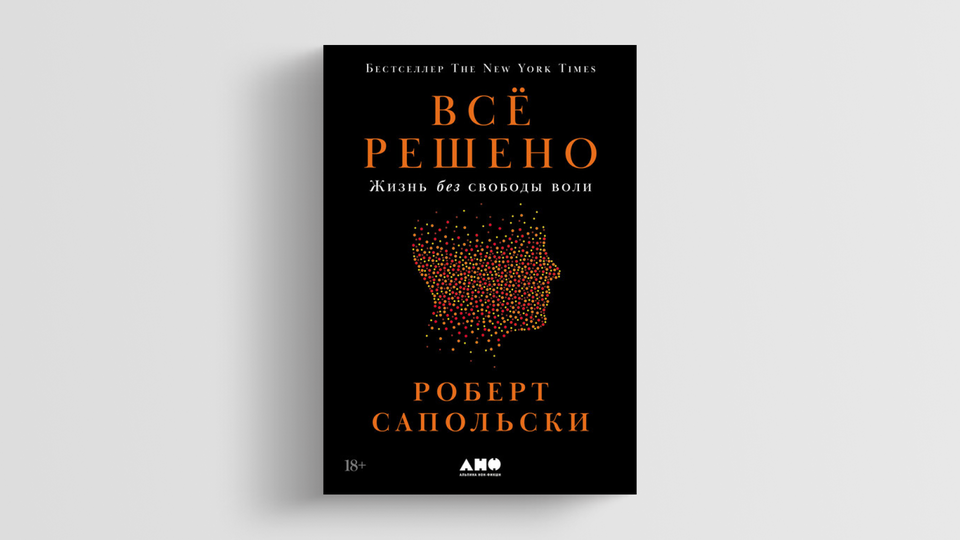 Роберт Сапольски: «У вас нет свободы воли. Вы прочли 700 страниц книги ...