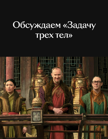 Обсуждаем «Задачу трех тел»