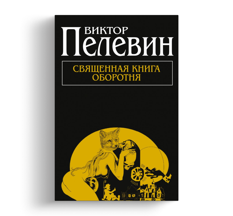 Пелевину — 60! Журналисты и критики выбирают его лучший роман — Статьи ...