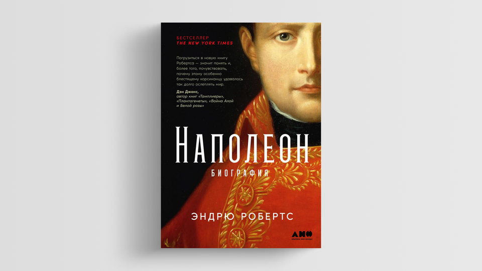Шесть странных дел Бонапарта из книги «Наполеон: биография» — Статьи на ...