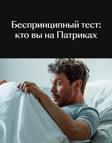 Беспринципный тест: кто вы на Патриках
