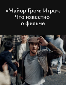 «Майор Гром: Игра». Что известно о фильме