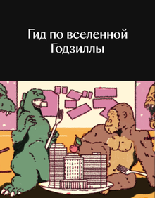 Гид по вселенной Годзиллы