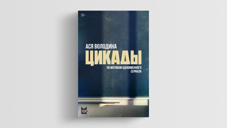 Вышел роман «Цикады» Аси Володиной. И он отличается от сериала!