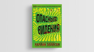 «Книга, изменившая всё»: как сборник «Опасные видения» стал важнейшим для научной фантастики