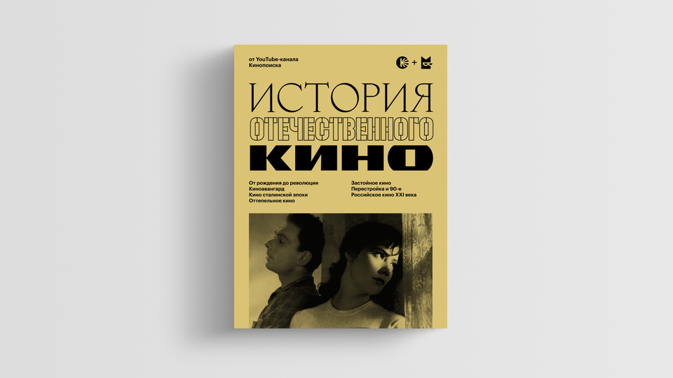 Видеоэссе Кинопоиска — теперь в книге! Какой получилась «История отечественного кино»