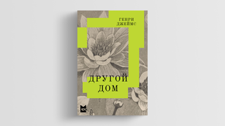 Подглядывать в соседское окно: вышел роман «Другой дом» Генри Джеймса