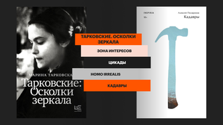 «Тарковские», «Речфлот», «Зона интересов»: 26 новых книг весенней ярмарки «non/fiction-2024»