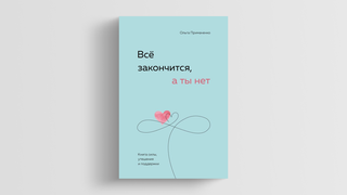 Нужно больше нежности: выходит «Все закончится, а ты нет» Ольги Примаченко