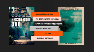 Что читать и слушать на Букмейте: «Величайшее благо», «Неизбежное зло» и другие книги