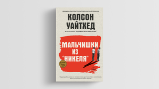 Жуткая правда об исправительной школе: почему «Мальчишки из „Никеля“» стали одной из лучших книг десятилетия