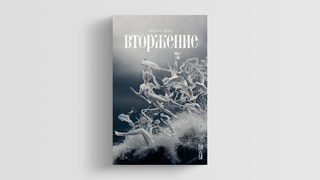 Они живут в своем внутреннем кино: Оксана Васякина — о книге «Вторжение» Марго Гритт