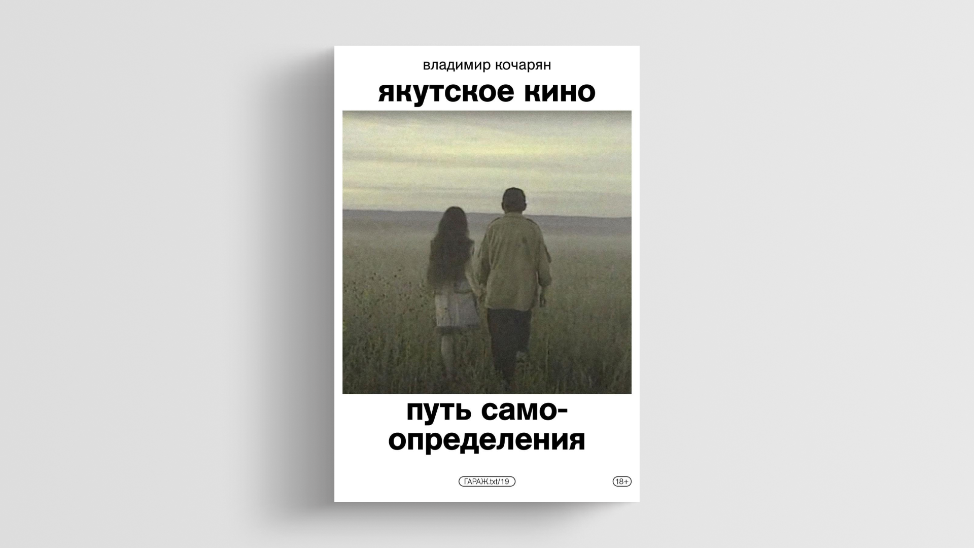  Антиколониализм, печать поражения, победа нарратива: в чем феномен якутского кино 