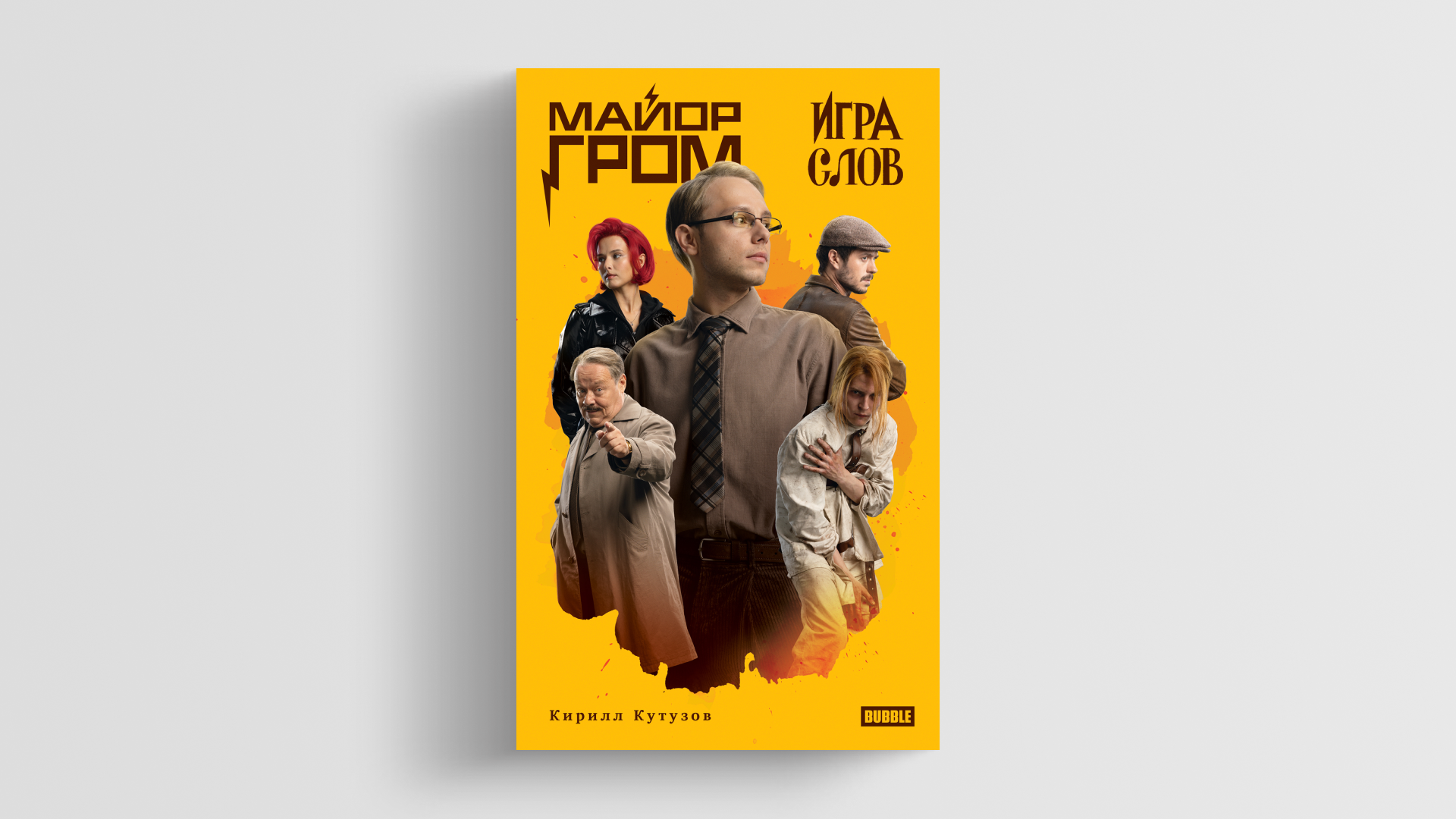  Вышел роман «Майор Гром. Игра слов» о событиях между «Чумным Доктором» и «Игрой». Читаем главу 