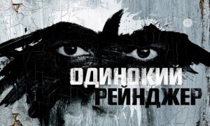 Премьера трейлера «Одинокий рейнджер»