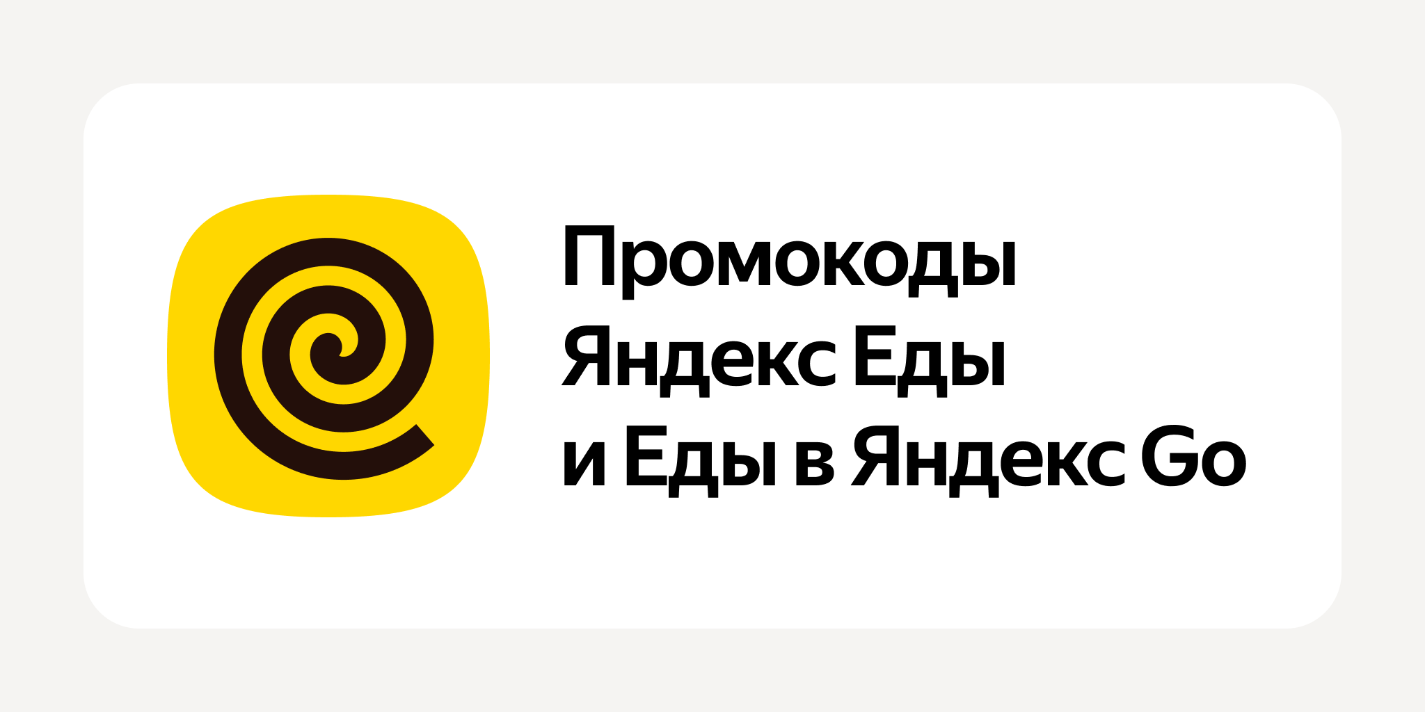 Промокоды и скидки в Яндекс Еде и Еде в Яндекс Go на июнь 2025