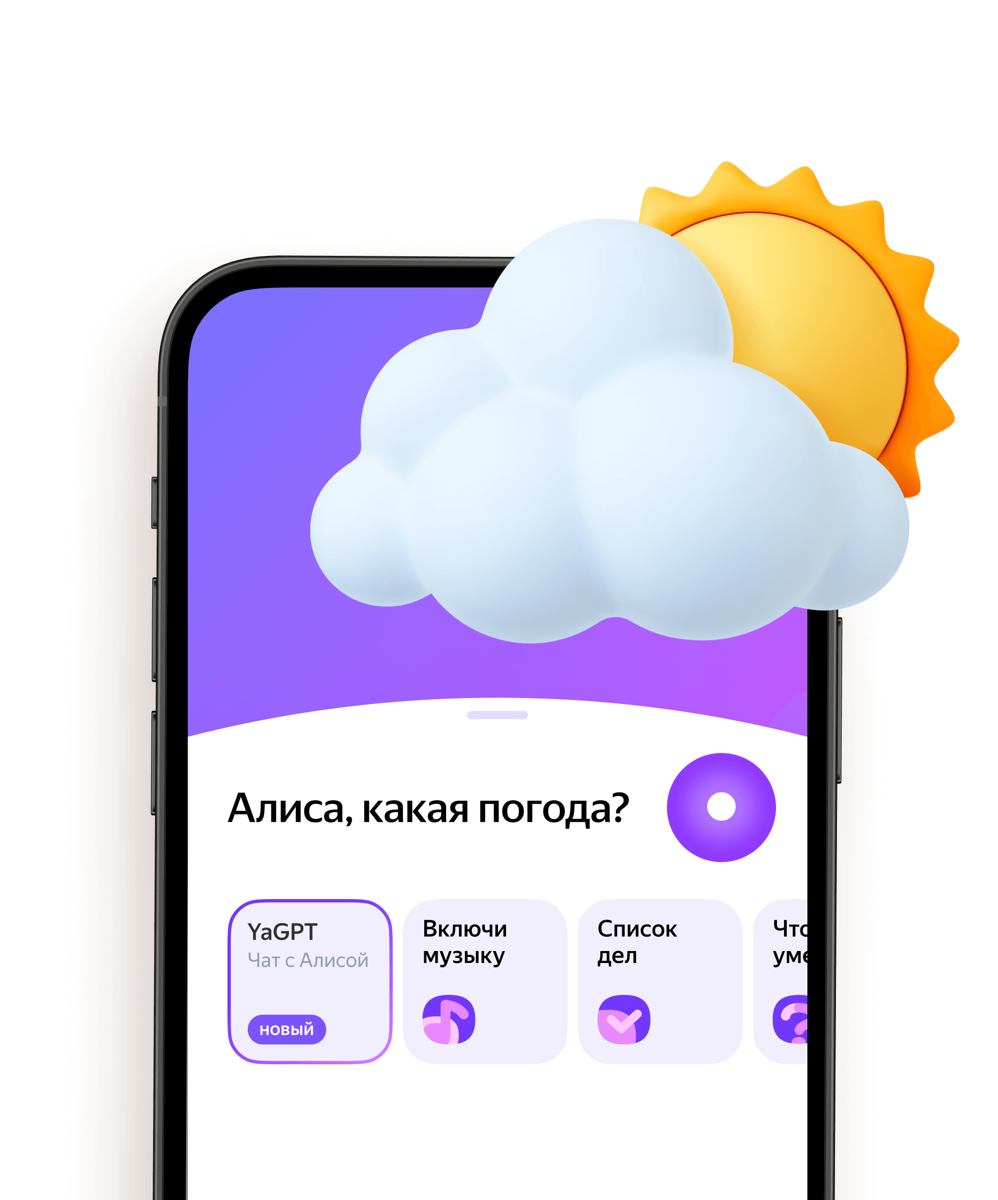 Алиса подскажет, какая погода 