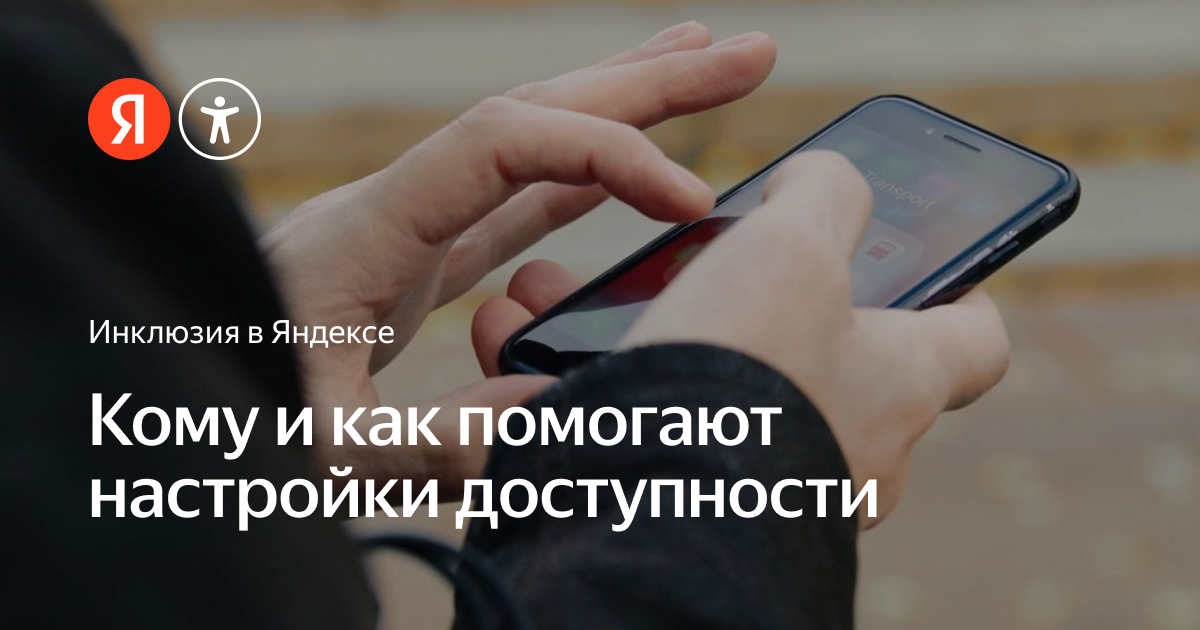 Исследование настроек доступности