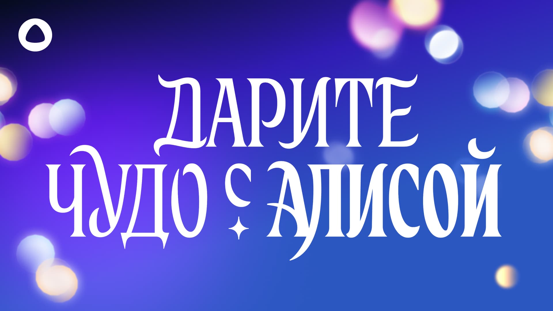 Дарите чудо с Алисой