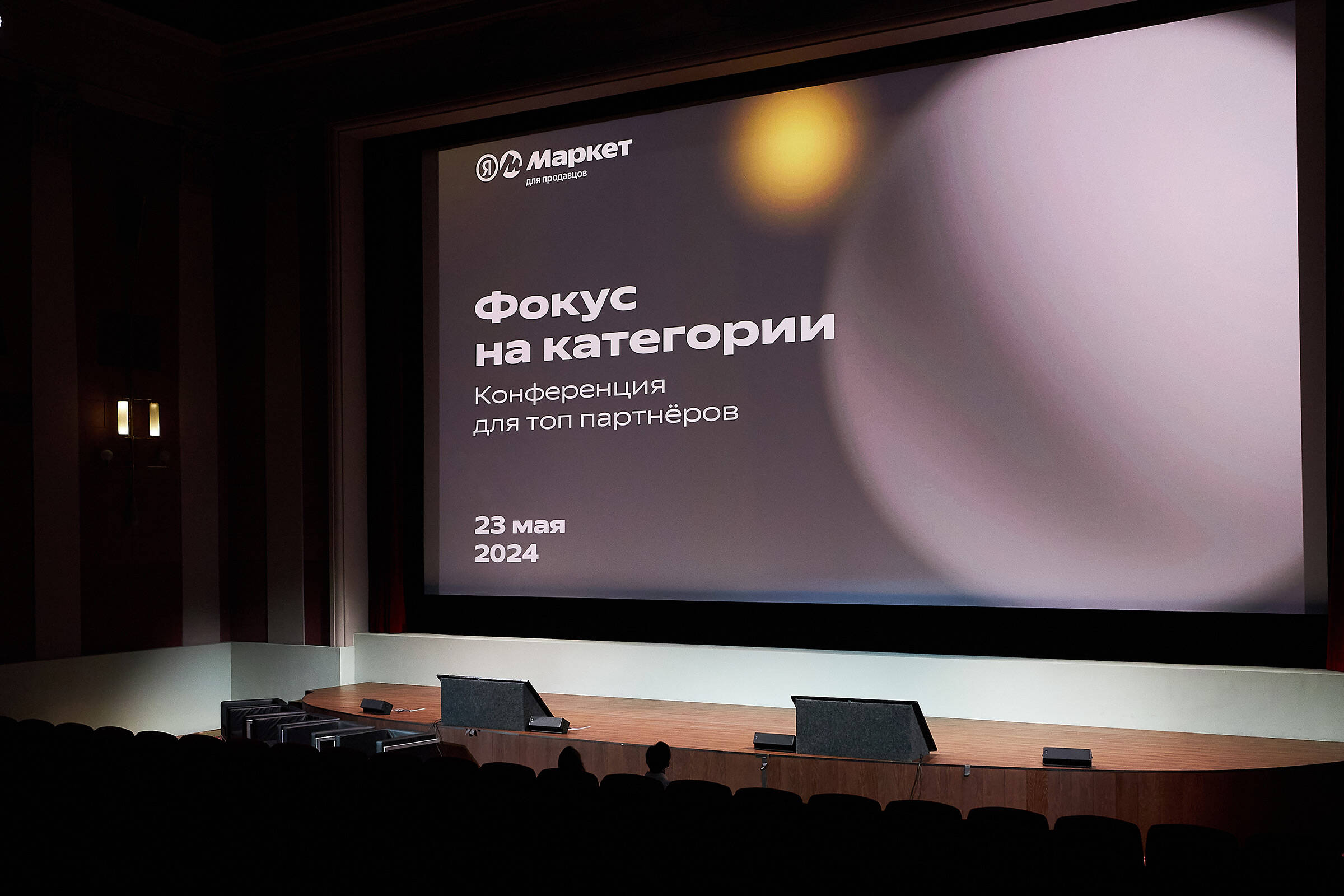 Конференция Яндекс Маркета «Фокус на категории»