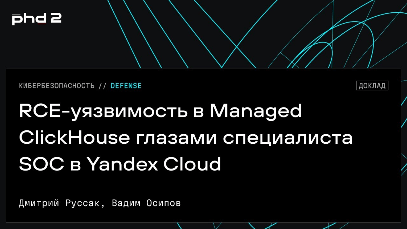 RCE-уязвимость глазами SOC в Yandex Cloud