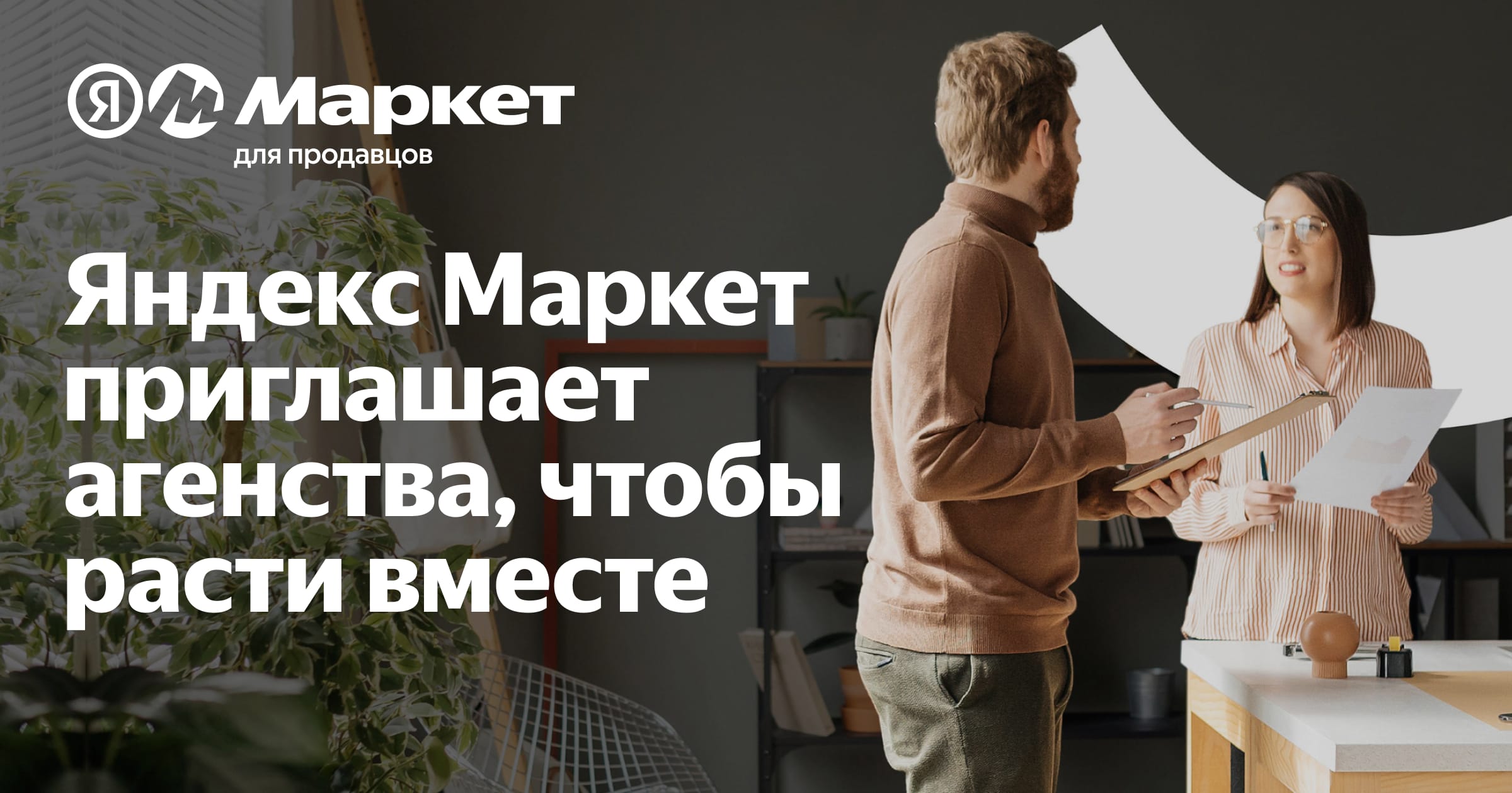 Становитесь агентством-партнёром маркетплейса Яндекс.Маркет