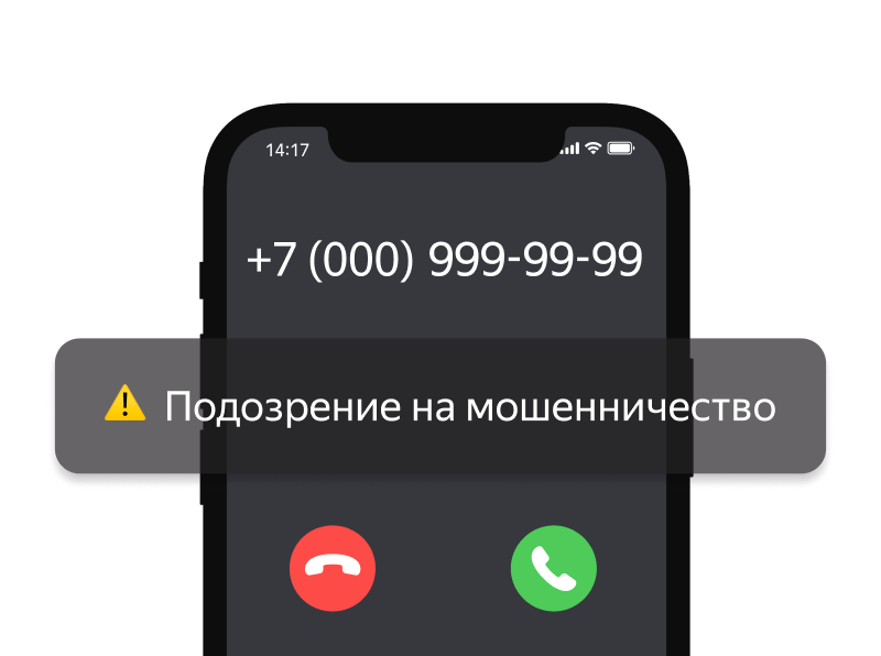 Экран телефона с входящим вызовом "Подозрение на мошенничество"