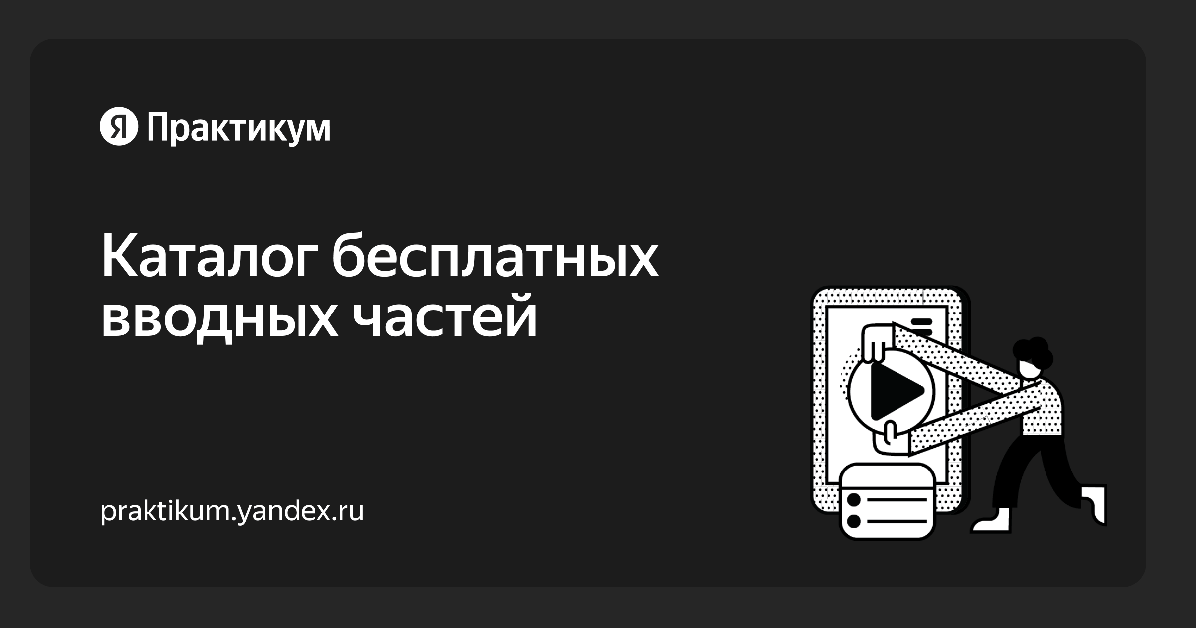 Попробуйте бесплатно вводные части курсов от сервиса Яндекс Практикум
