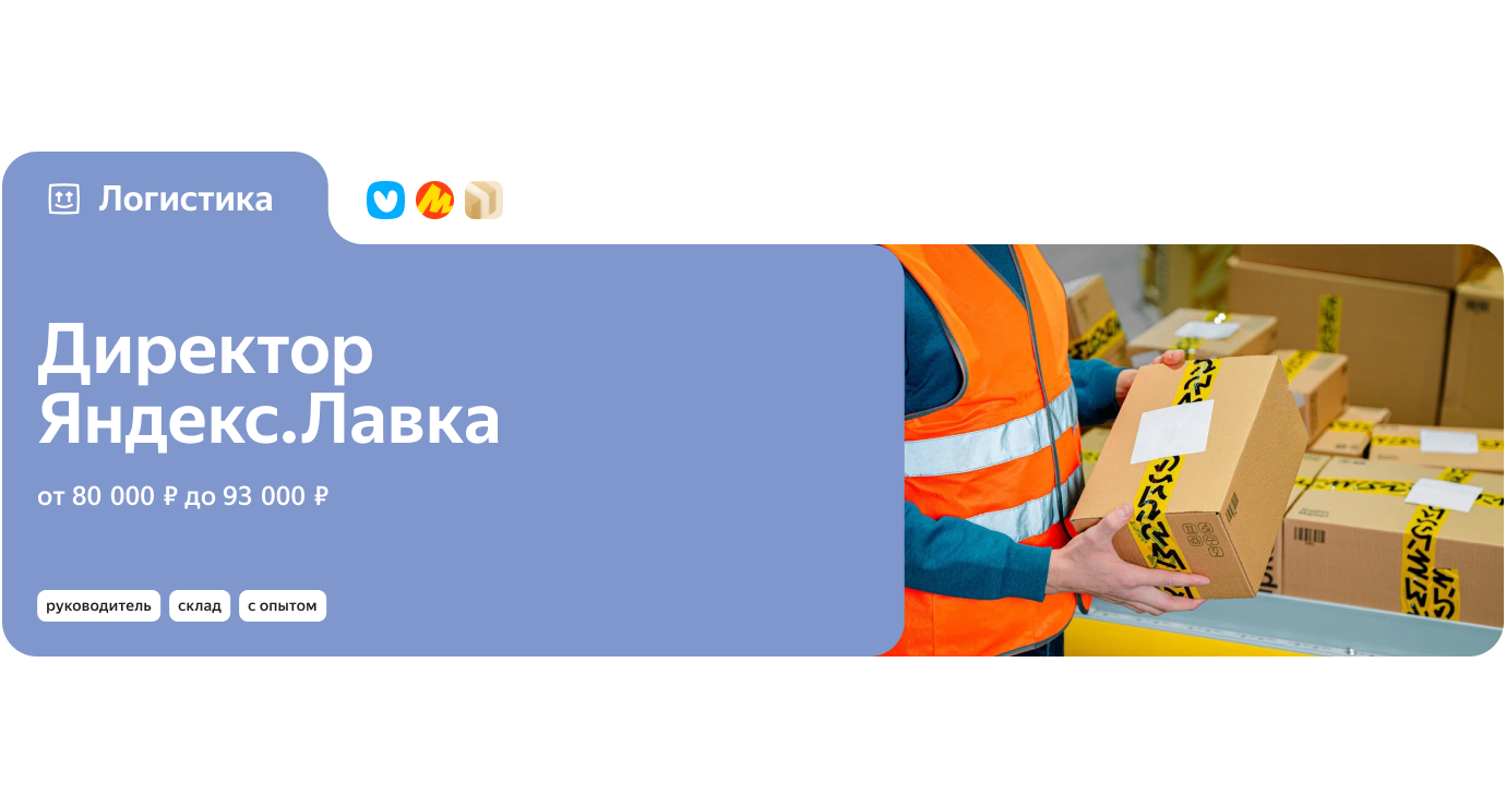 Свежая вакансия - Директор Яндекс.Лавка | Яндекс Команда для бизнеса