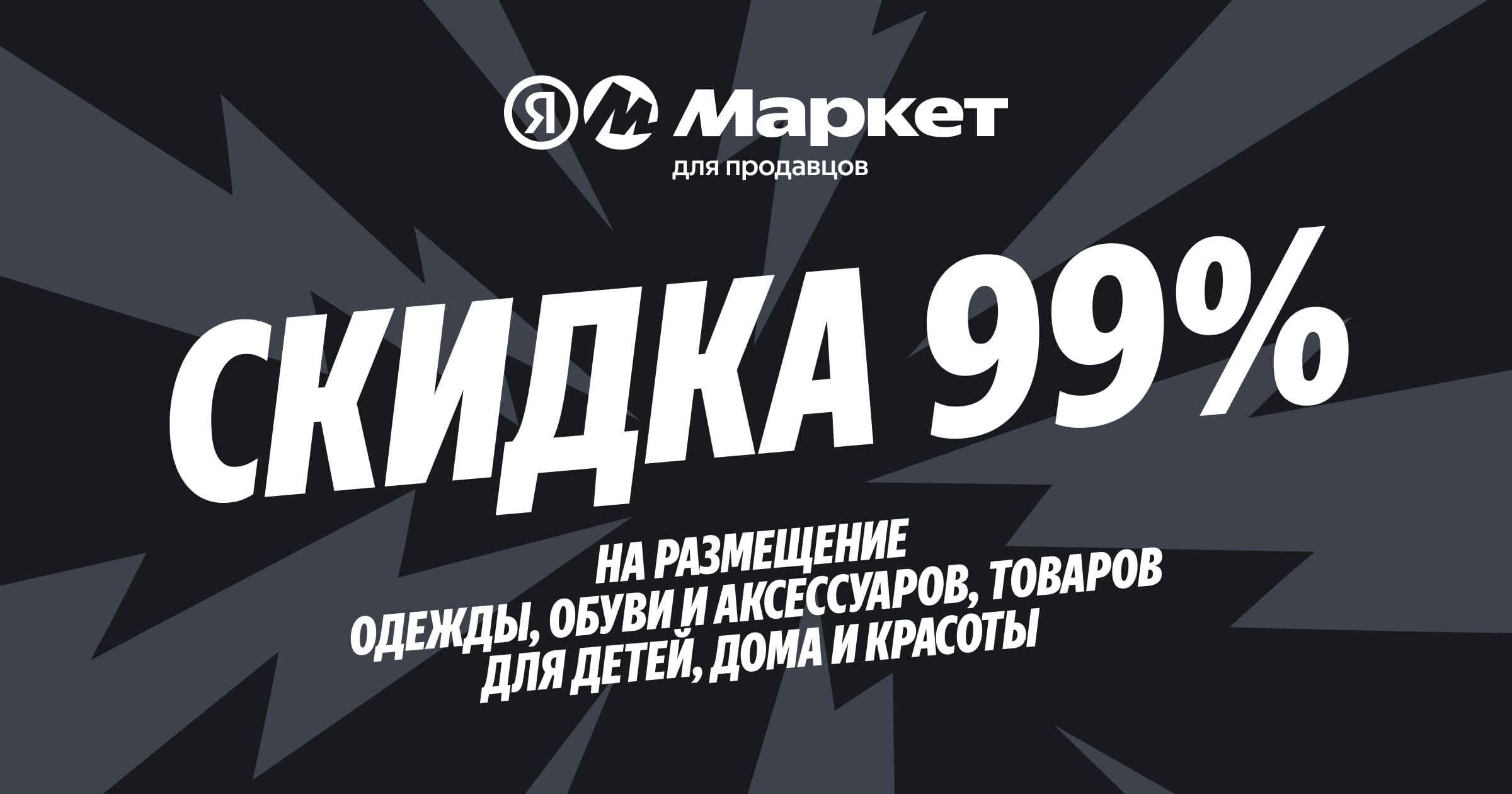 Скидка 99% для продавцов Маркета