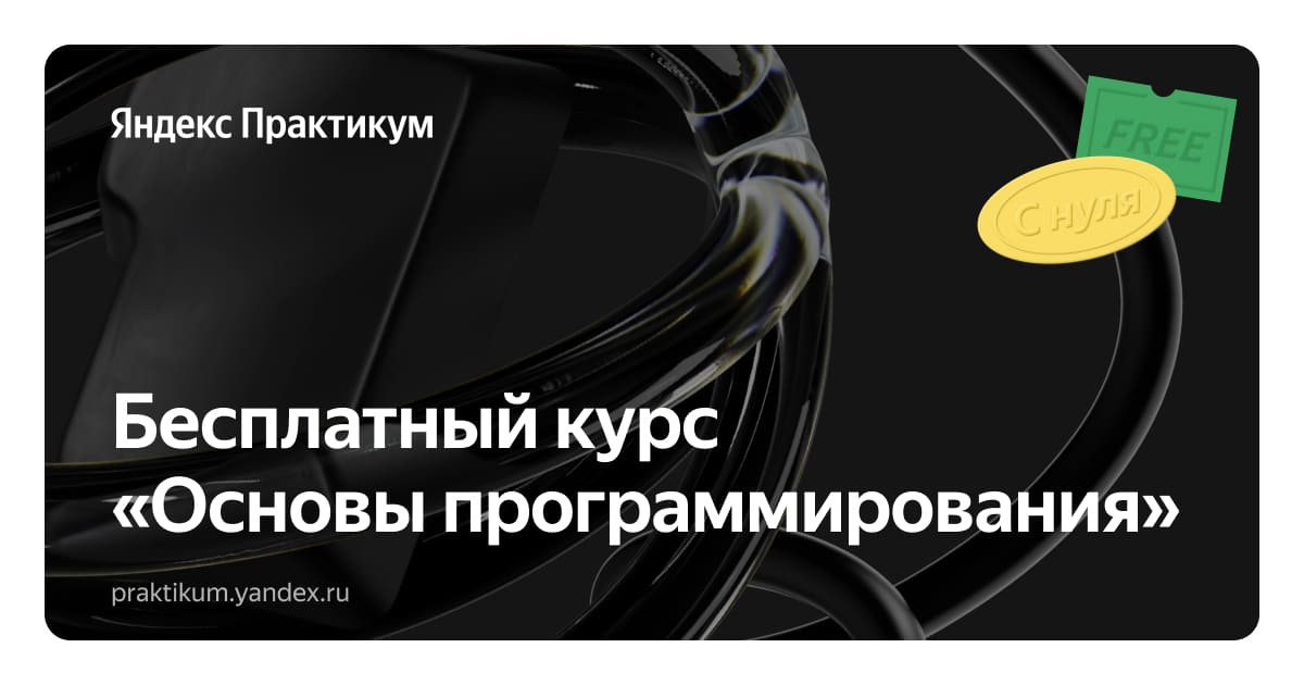 Бесплатный курс «Основы программирования» от Яндекс Практикума