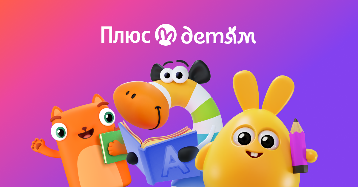Плюс Детям от Яндекс