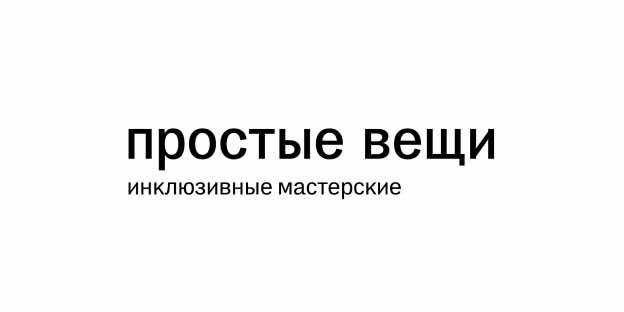 фонд Простые вещи