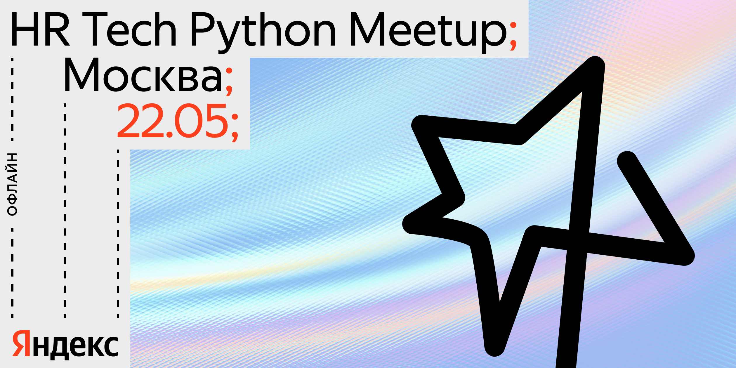HR Tech Python Meetup; Москва