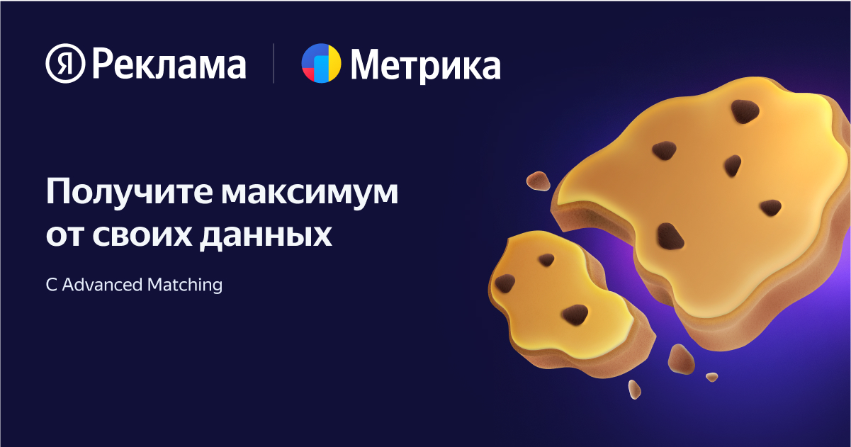 Advanced Matching — новый подход к рекламе
