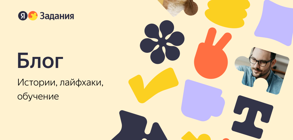 Блог Яндекс Заданий