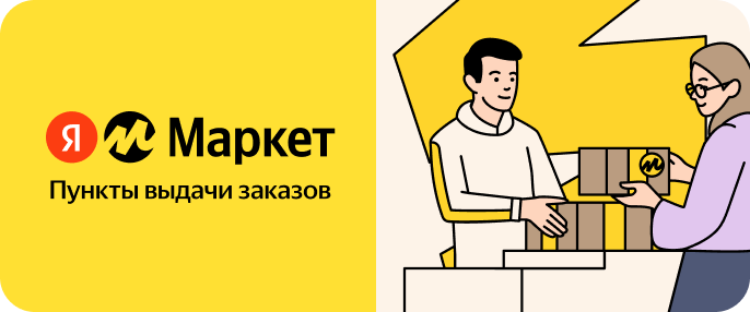 Яндекс Маркет для Партнёров ПВЗ