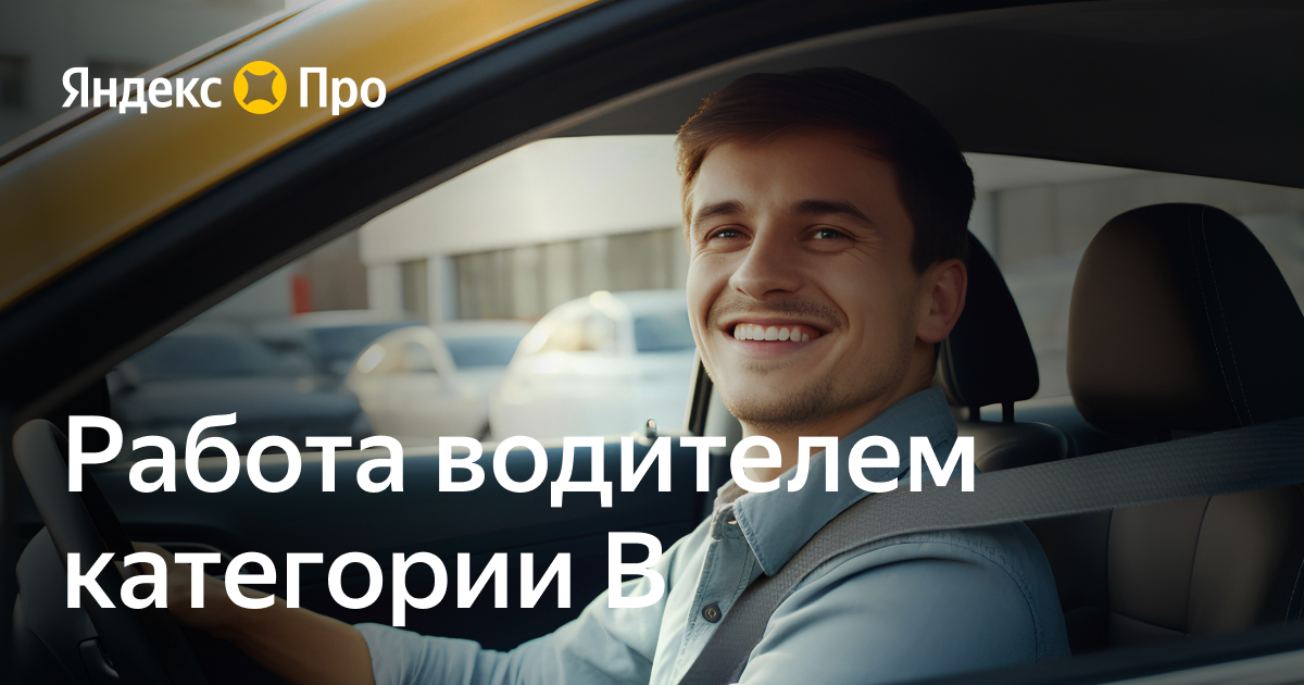 Работа водителем категории b в Воронеже – Яндекс Про
