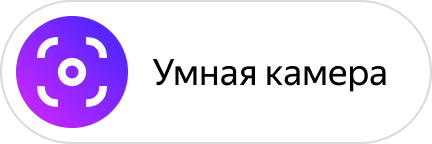 Умная камера