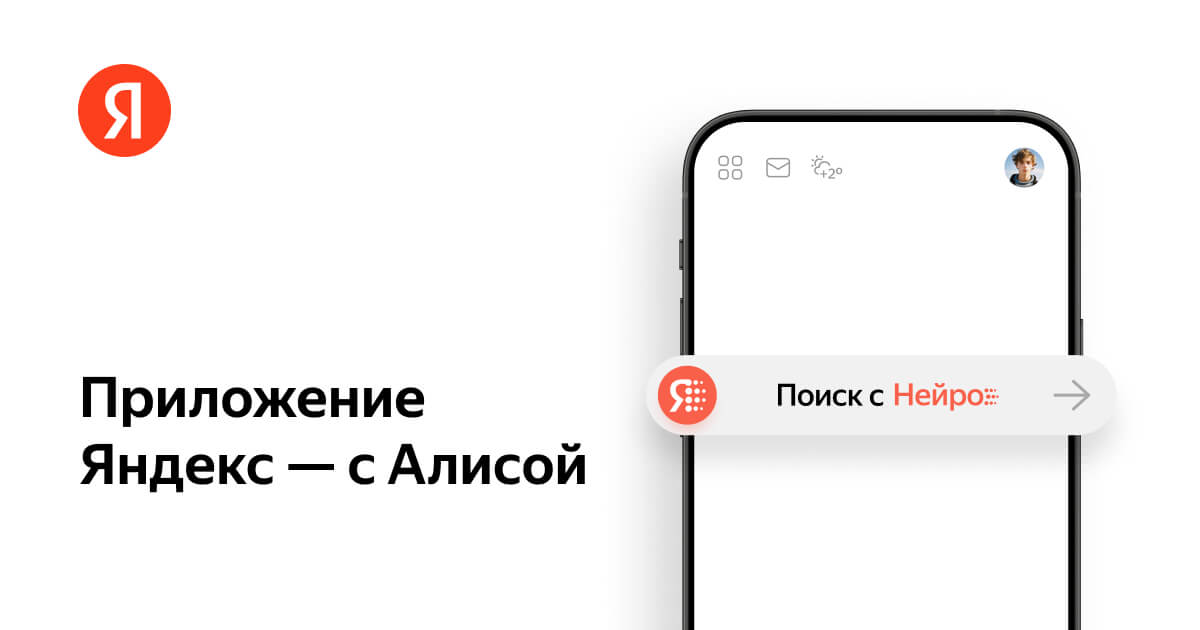 Поиск с Нейро в приложении Яндекс с Алисой