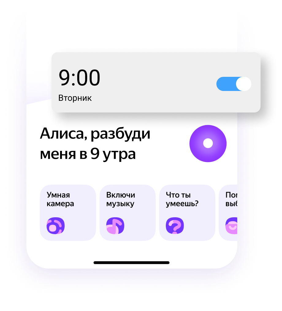 Алиса заведёт будильник прямо на телефоне