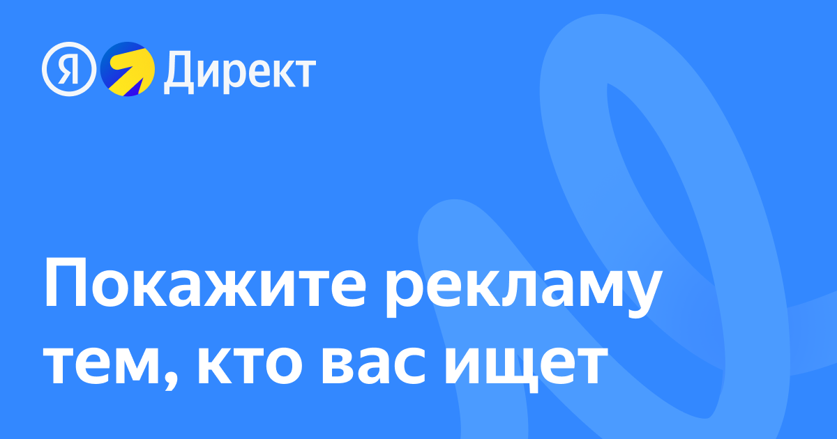 Яндекс Директ приведет в ваш бизнес тех, кто готов покупать
