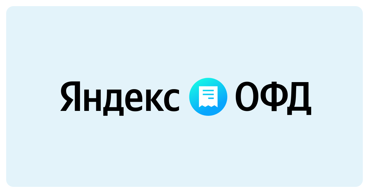 Яндекс.ОФД - оператор фискальных данных