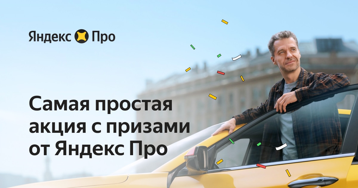 Очень простая акция с призами от Яндекс Про